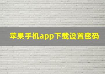 苹果手机app下载设置密码