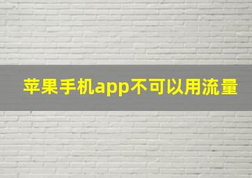 苹果手机app不可以用流量