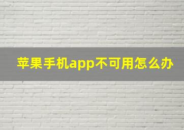 苹果手机app不可用怎么办