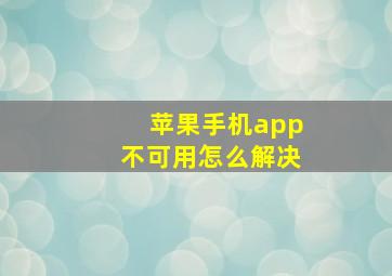 苹果手机app不可用怎么解决