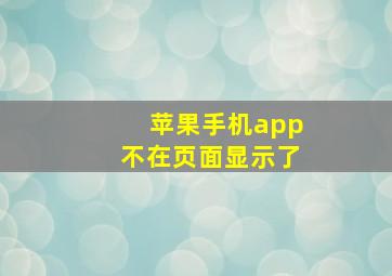 苹果手机app不在页面显示了