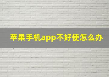 苹果手机app不好使怎么办