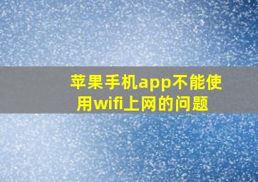 苹果手机app不能使用wifi上网的问题