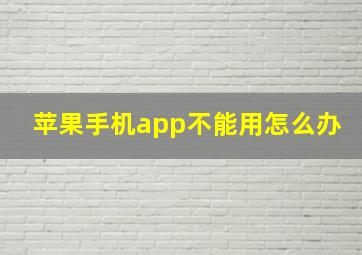 苹果手机app不能用怎么办