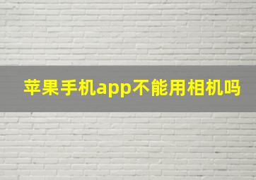 苹果手机app不能用相机吗