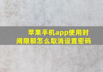 苹果手机app使用时间限额怎么取消设置密码