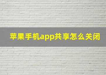 苹果手机app共享怎么关闭