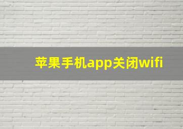 苹果手机app关闭wifi