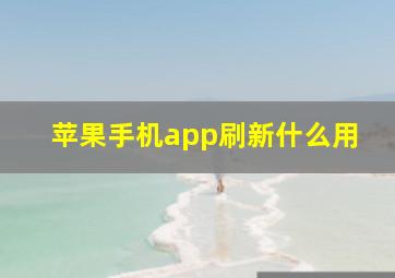 苹果手机app刷新什么用