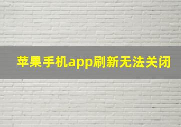 苹果手机app刷新无法关闭