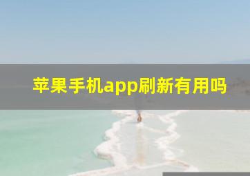 苹果手机app刷新有用吗