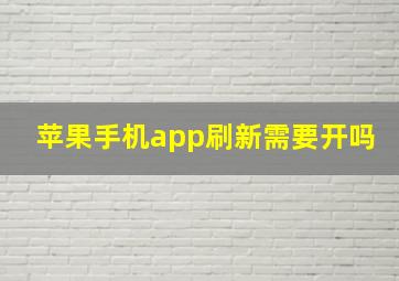 苹果手机app刷新需要开吗