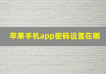 苹果手机app密码设置在哪