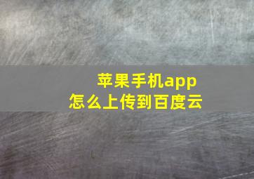 苹果手机app怎么上传到百度云