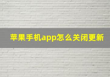 苹果手机app怎么关闭更新