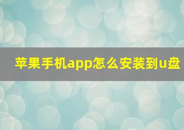 苹果手机app怎么安装到u盘