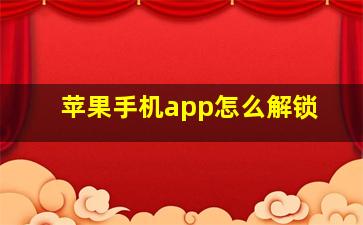 苹果手机app怎么解锁