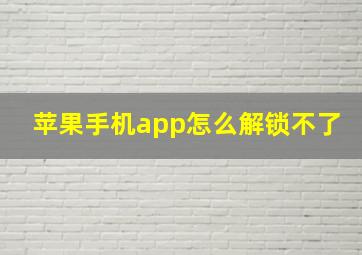 苹果手机app怎么解锁不了