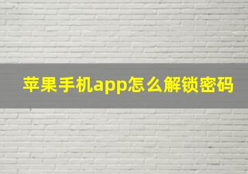 苹果手机app怎么解锁密码