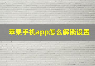 苹果手机app怎么解锁设置