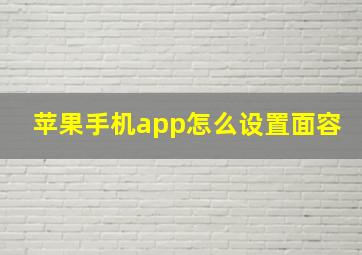 苹果手机app怎么设置面容