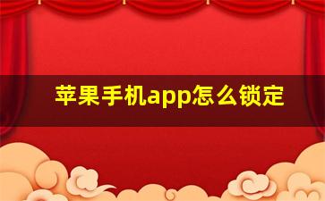 苹果手机app怎么锁定