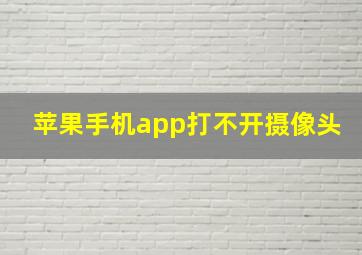 苹果手机app打不开摄像头