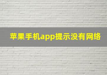 苹果手机app提示没有网络