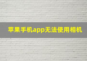 苹果手机app无法使用相机