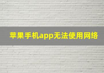 苹果手机app无法使用网络