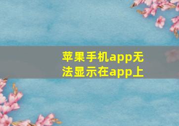 苹果手机app无法显示在app上