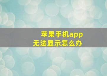 苹果手机app无法显示怎么办