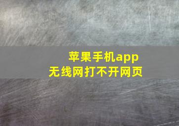 苹果手机app无线网打不开网页