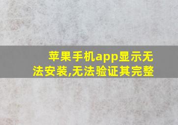 苹果手机app显示无法安装,无法验证其完整