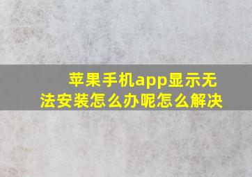 苹果手机app显示无法安装怎么办呢怎么解决