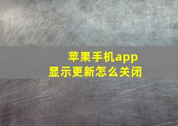 苹果手机app显示更新怎么关闭