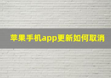 苹果手机app更新如何取消