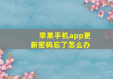 苹果手机app更新密码忘了怎么办