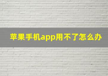 苹果手机app用不了怎么办