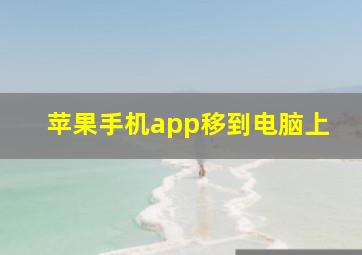 苹果手机app移到电脑上