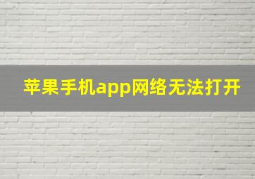 苹果手机app网络无法打开