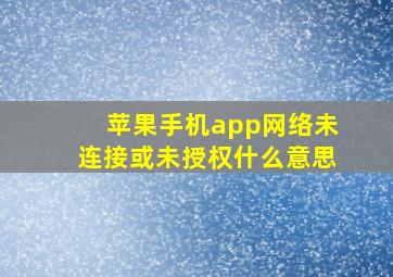 苹果手机app网络未连接或未授权什么意思