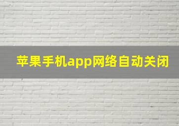 苹果手机app网络自动关闭