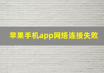 苹果手机app网络连接失败