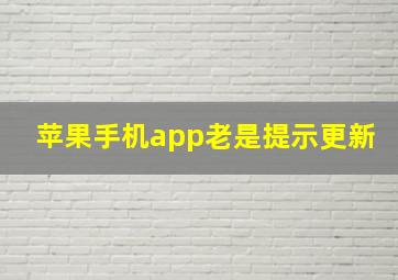 苹果手机app老是提示更新