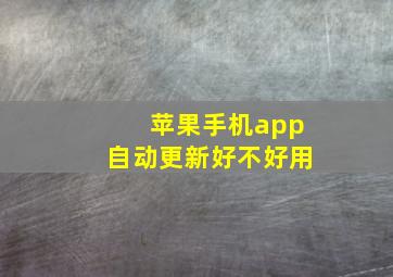 苹果手机app自动更新好不好用