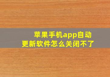 苹果手机app自动更新软件怎么关闭不了