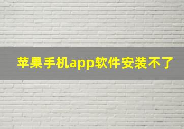 苹果手机app软件安装不了