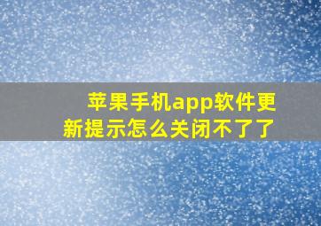 苹果手机app软件更新提示怎么关闭不了了