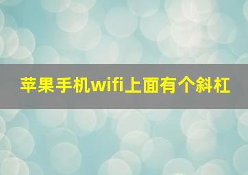 苹果手机wifi上面有个斜杠